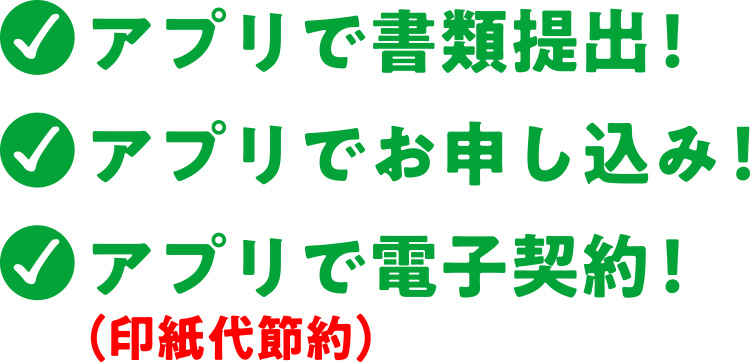 アプリから書類をご提出！申込もアプリから！電子契約を導入！