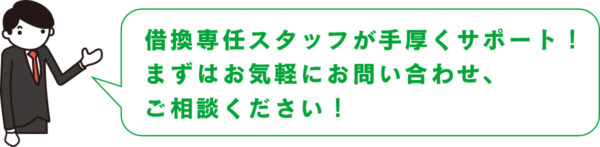 借換専任スタッフが手厚くサポート！まずはお気軽にお問い合わせ、ご相談ください！