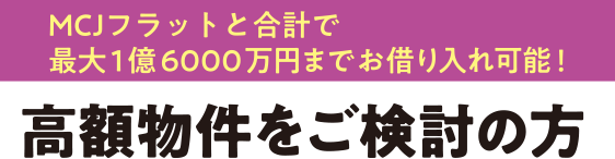 高額物件をご検討の方