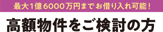 高額物件をご検討の方