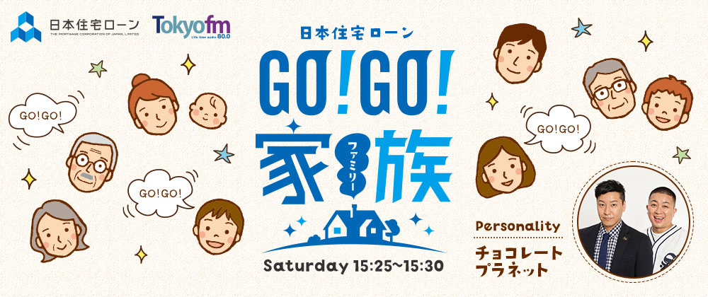 日本住宅ローン GO！GO！家族