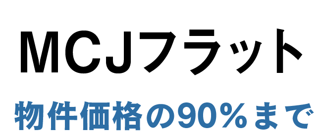 MCJフラット物件価格の90％まで