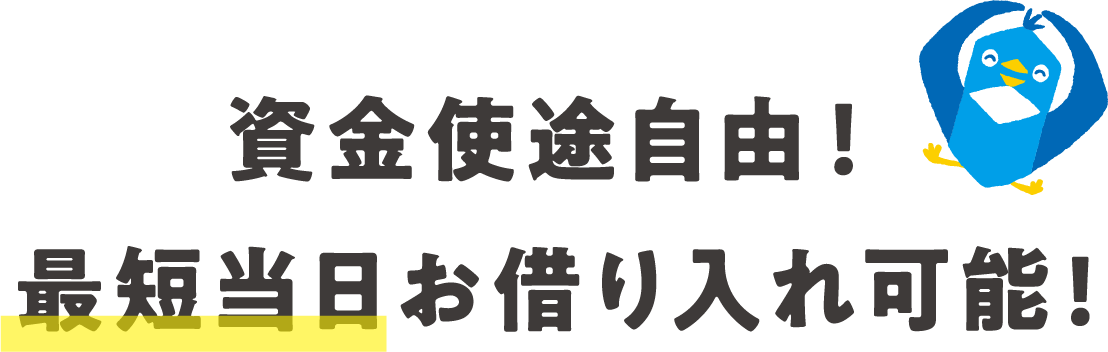資金使途自由!最短当日お借り入れ可能!