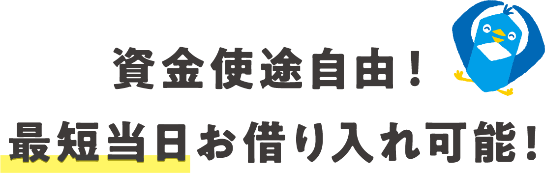 資金使途自由！最短当日お借り入れ可能!