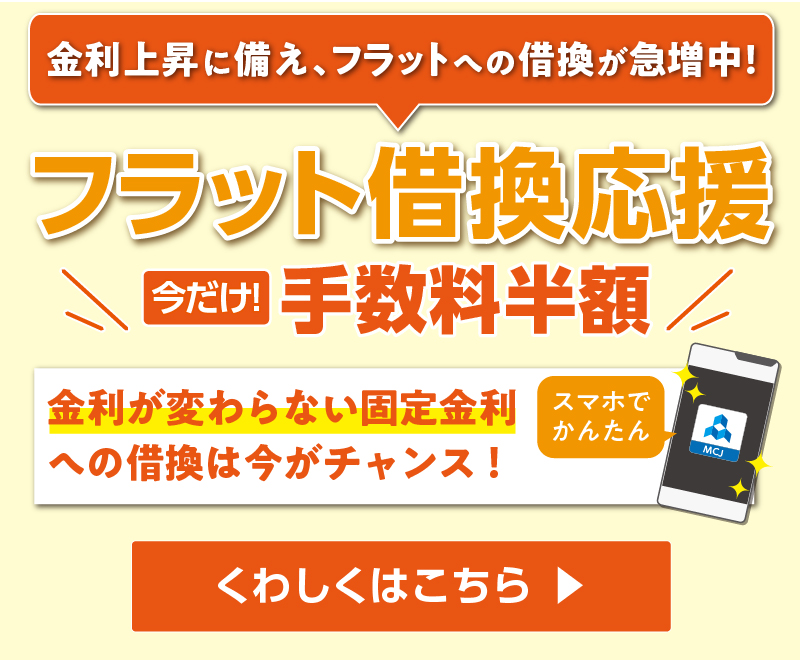 借換キャンペーン