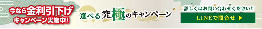 今なら、大幅金利引下げ！選べる究極のキャンペーン実施中