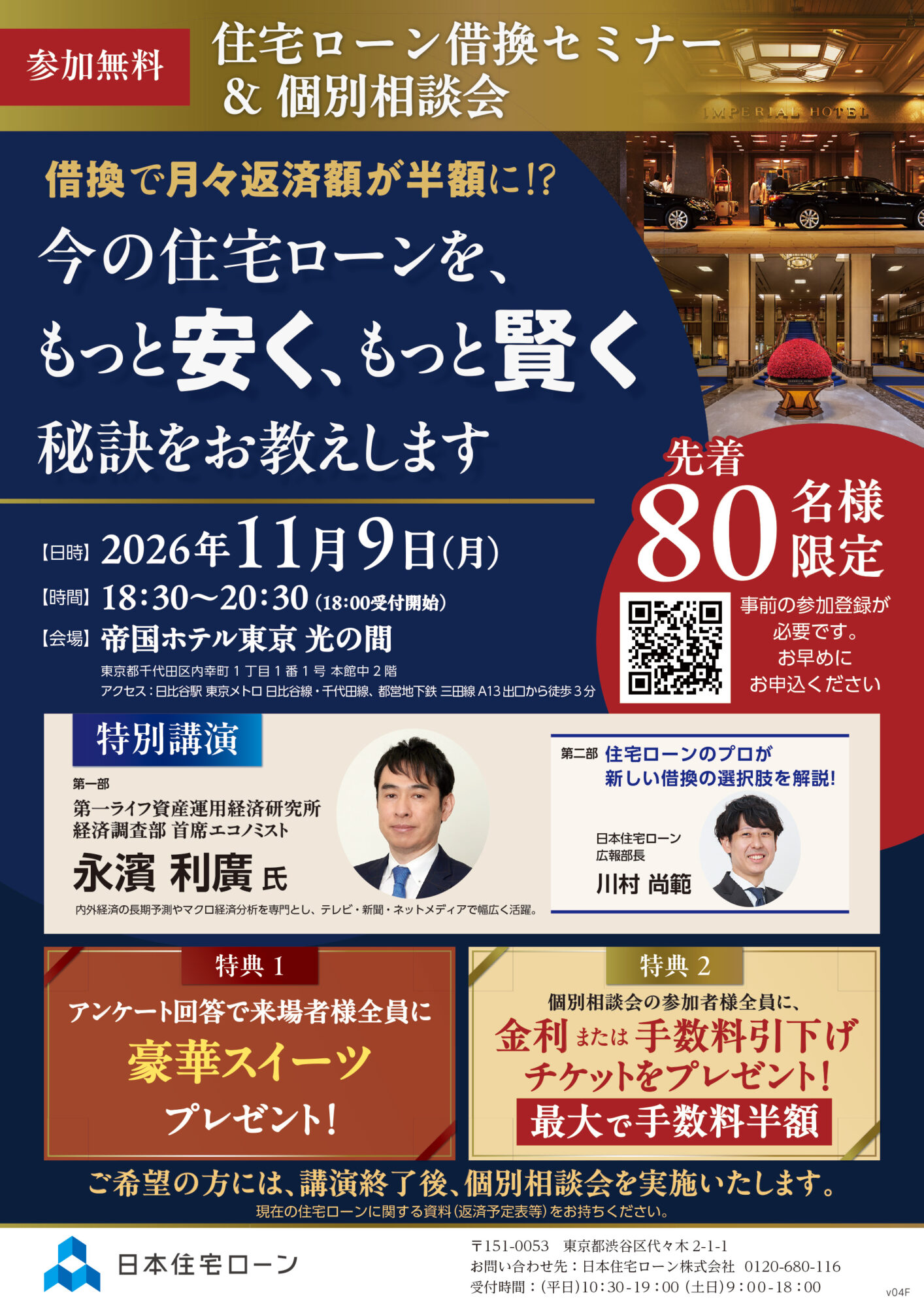 住宅ローン借換セミナー&個別相談会 借換で月々返済額が半額に!?帝国ホテル光の間 2026年11月9日開催 エコノミスト永濱利廣氏による特別講演 来場者に豪華スイーツプレゼント 個別相談会参加者に金利または手数料引下げチケットプレゼント